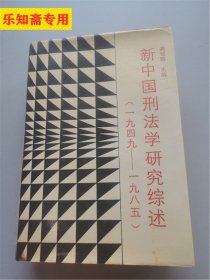 新中国刑法学研究综述(1949--1985)