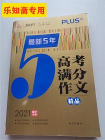 最新5年高考满分文精品2021提分专用智慧熊图书