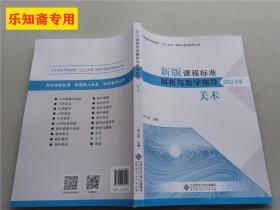 新版课程标准解析与教学指导美术2022年版