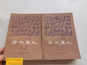 后汉演义（上、下册）  中国历代通俗演义  蔡东藩著  上海文化出版社