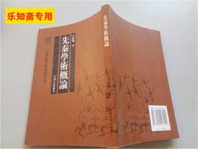 【二十世纪学术要籍重刊】先秦学术概论