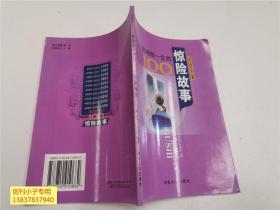 一生的启示：影响你一生的100个惊险故事