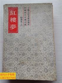 红楼梦绘画本（二）中国四大古典小说 精装本