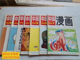 中国漫画1994年第1-3、5、6、8、10期