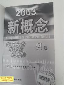 2003新概念作文大赛获奖者新力作(A卷)