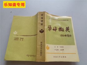 学海撷英（河南省高校哲学社会科学论著摘要汇编1949-1985）一版一印  有现货