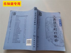 汉英语言对比概论/商务馆对外汉语专业本科系列教材