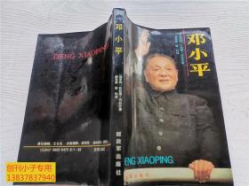 邓小平--中国领导人传记类   有现货