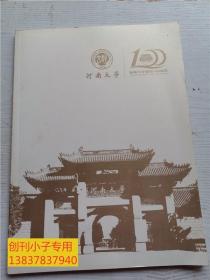 河南大学建校100周年（河南大学画册2012年版）