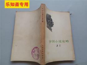 鲁迅著作浮雕头像版丛书--中国小说史略