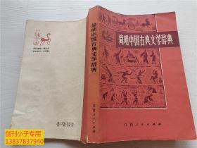 简明中国古典文学辞典  平装本