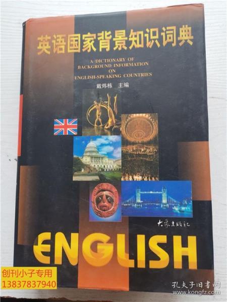 英语国家背景知识词典