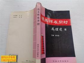 冯玉祥在开封 李元俊主编 河南大学出版社 （含22页珍贵照片,冯玉祥的亲笔遗嘱影印,周恩来贺冯玉祥六十寿辰词，251页）有现货 开封文史资料第14辑