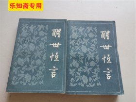 醒世恒言（上下全二册）32开横版简体