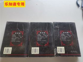 悲惨世界上中下全三册  世界文学名著  精装本