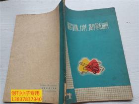 服装量体计料裁剪基本知识  【有毛主席语录，多插图】 附赠一张**函告