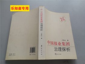 中国报业集团治理探析