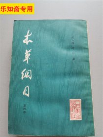 本草纲目 校点本第四册   1982年一版一印，大32开竖版繁体