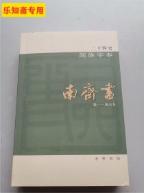 二十四史简体字本 南齐书卷一--卷五九  全一册