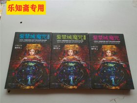 紫禁城魔咒1 +2 邪灵+ 3还魂 全三册合售