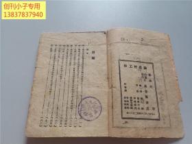 1948年冀鲁豫书店土纸初版-列宁著[论农村工作]印量2500册 毛边本