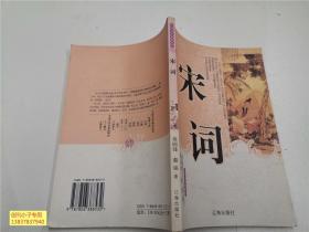 中国文学知识丛书：宋词