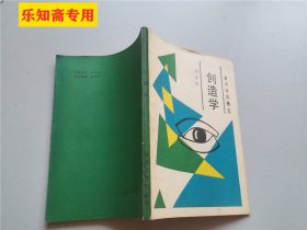 创造学（新兴学科概览）  作者:  刘志光 出版社:  福建人民出版社