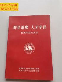 开封地方文献--群星璀璨 人才辈出 优秀毕业生风采  河南化学工业高级技工学校 （河南开封）