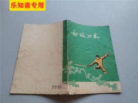 初级刀术   中华人民共和国体育运动委员会运动司 出版社:  人民体育出版社