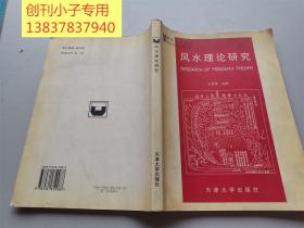 风水理论研究  建筑文化丛书