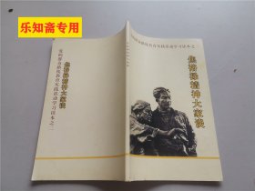 党的群众路线教育实践活动学习读本之二：焦裕禄精神大家谈