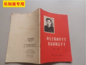 开封地方文献--向毛主席的好学生焦裕禄同志学习(第二集) 河南人民出版社编辑出版