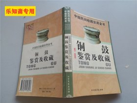 中国民间收藏实用全书：铜镜鉴赏及收藏