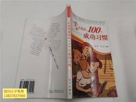 美好人生书系：一生必知须遵循的100个成功习惯