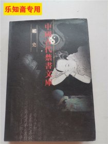 中国古代禁书文库：媚史 精装仅印500册