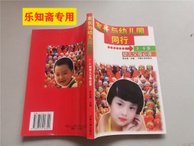 家长与幼儿园同行3-6岁幼儿父母必读