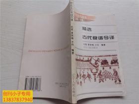 中国烹饪文化丛书--精选古代食谱今译