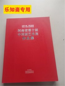 河南省第十届中国画艺术展作品集