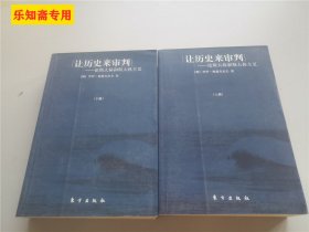 让历史来审判（上下）：论斯大林和斯大林主义