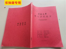 河南大学博士学位论文：汉代国家教育研究