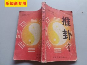 周易通说:推卦易知录