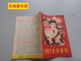 1983年农家历 河南科学技术出版社