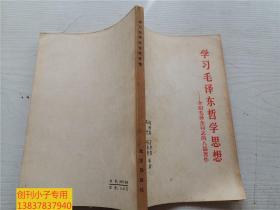 学习毛泽东哲学思想—介绍毛泽东同志的八篇著作 河南大学老教授旧藏