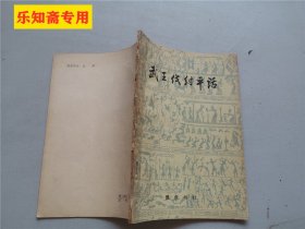 武王伐纣平话 豫章书社 1981年1版1印 私藏