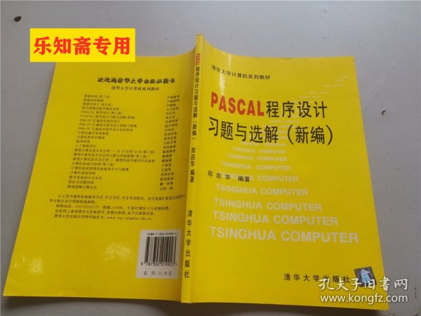 PASCAL  程序设计习题与选解（新编）