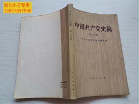 中国共产党史稿 第三分册（中国共产党在抗日战争时期）
