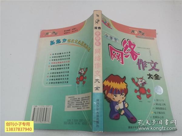 (双色)中学生网络作文大全  蔡德权