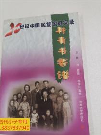 20世纪中国民族家庭实录：汉族 丹青书香谱