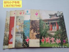 中国烹饪1983年5-11期