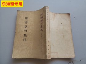 四书章句集注--新编诸子集成第一辑  【宋】朱熹 撰  有现货